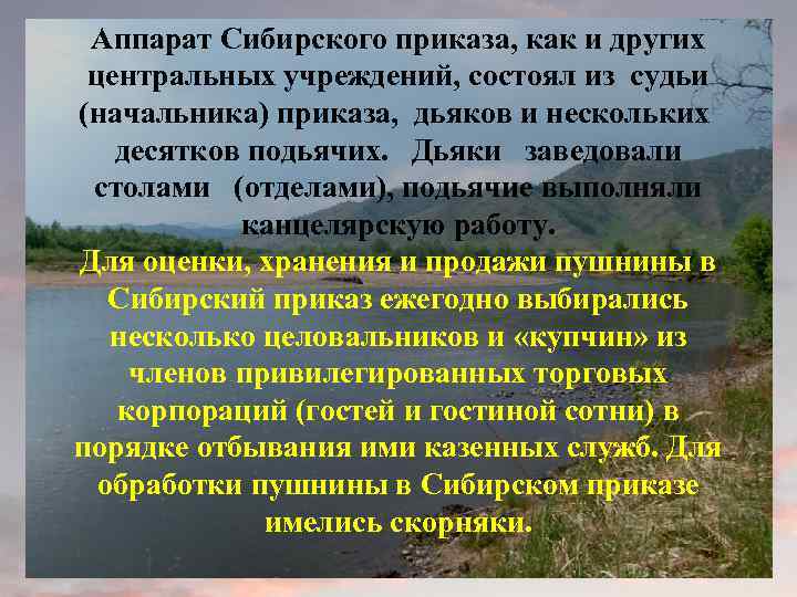 Аппарат Сибирского приказа, как и других центральных учреждений, состоял из судьи (начальника) приказа, дьяков