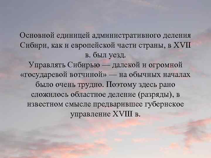 Основной единицей административного деления Сибири, как и европейской части страны, в XVII в. был