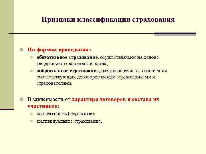 Признаки страхования. Классификация страхования. Признаки классификации страхования. Классификация страхования по форме. Классификация и формы проведения страхования.