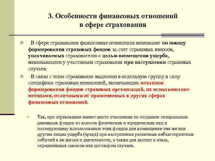 Сфера финансирования. Особенности финансовых правоотношений. Особенности страховых отношений. Особенности финансовых отношений. Специфика финансовых отношений.