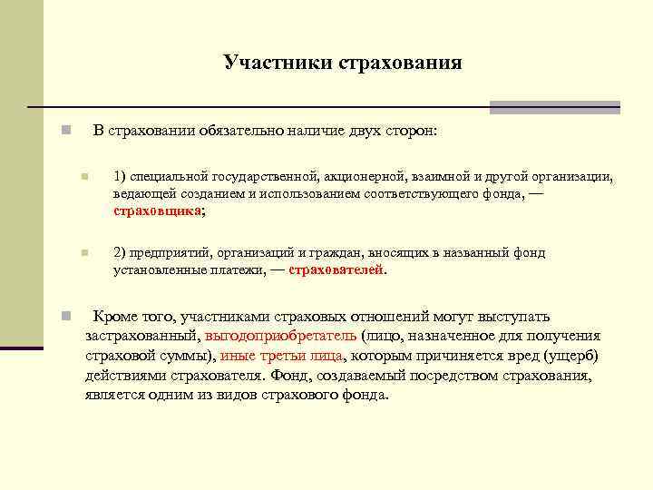 Наличие двойной. Участники страхования. Участники страховых отношений. Кто является участником страхования. Стороны участвующие в страховании.