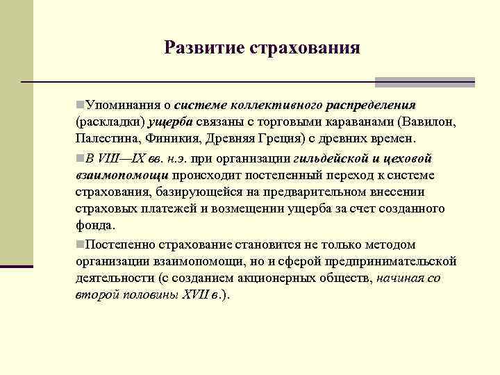 Презентация на тему история развития страхования