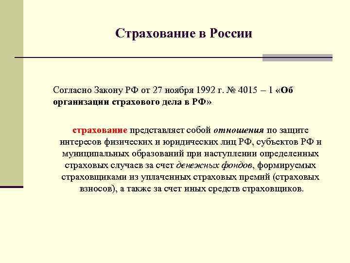 Фз 4015 1. Исторические аспекты страхования. 1 Закона РФ от 27.11.1992 № 4015-10). Страхование грузов. Страхование с 1998. Эволюция страховых отношений в Молдавии.