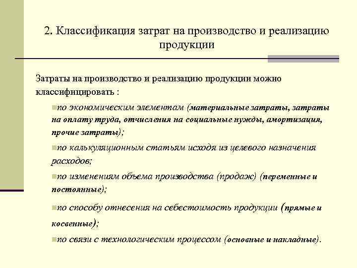 2. Классификация затрат на производство и реализацию продукции Затраты на производство и реализацию продукции