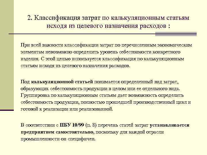 2. Классификация затрат по калькуляционным статьям исходя из целевого назначения расходов : При всей