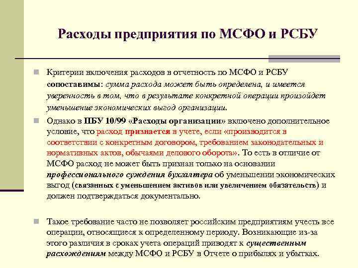 Расходы предприятия по МСФО и РСБУ n Критерии включения расходов в отчетность по МСФО