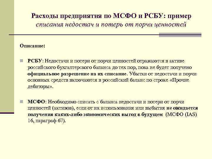 Расходы предприятия по МСФО и РСБУ: пример списания недостач и потерь от порчи ценностей