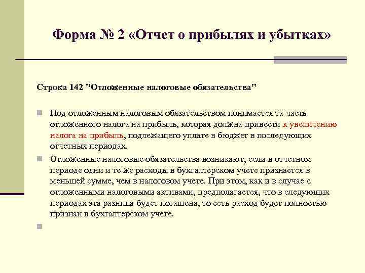 Форма № 2 «Отчет о прибылях и убытках» Строка 142 "Отложенные налоговые обязательства" n