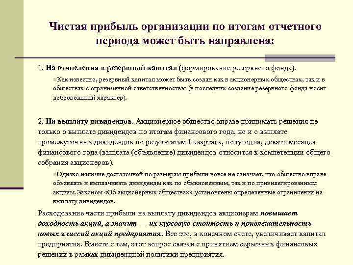 Чистая прибыль организации по итогам отчетного периода может быть направлена: 1. На отчисления в