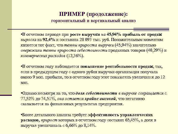 ПРИМЕР (продолжение): горизонтальный и вертикальный анализ • В отчетном периоде при росте выручки на