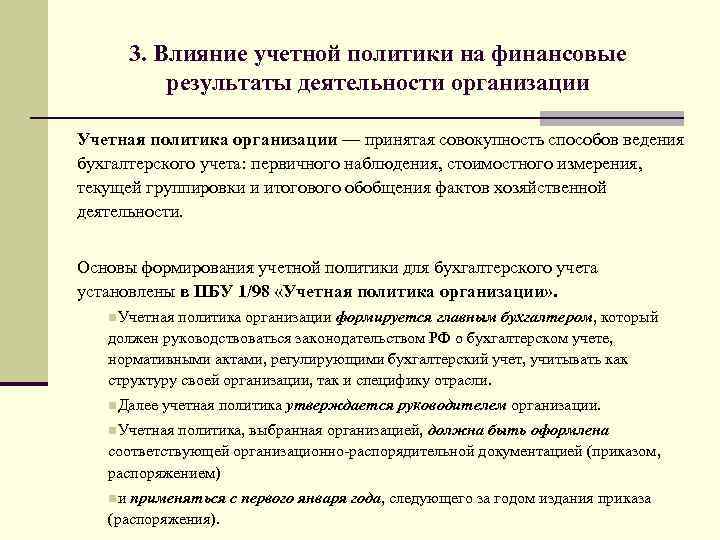 Организовать результат. Учетная политика организации. Влияние учетной политики. Влияние учетной политики на финансовые Результаты организации. Способ ведения бухгалтерского учета в учетной политике.