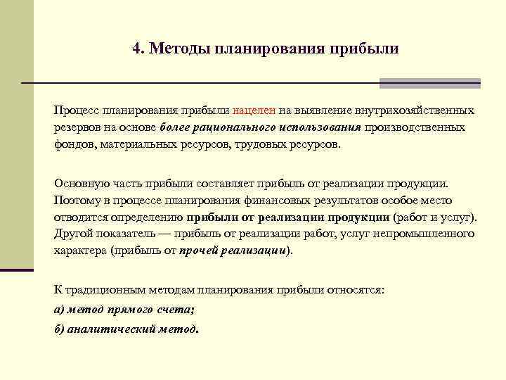 4. Методы планирования прибыли Процесс планирования прибыли нацелен на выявление внутрихозяйственных резервов на основе