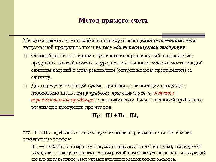 Метод прямого счета Методом прямого счета прибыль планируют как в разрезе ассортимента выпускаемой продукции,