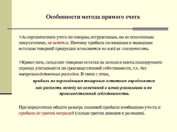 Особенности метода прямого счета n. Ассортиментного учета по товарам, отгруженным, но не оплаченным покупателями,