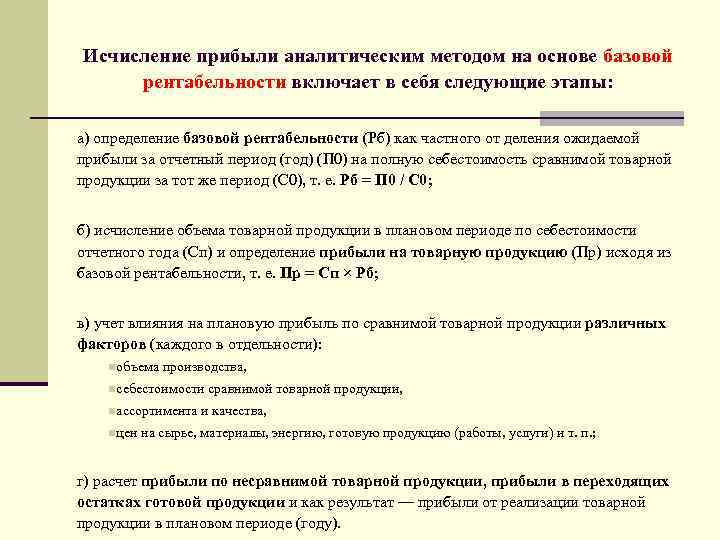 Исчисление прибыли аналитическим методом на основе базовой рентабельности включает в себя следующие этапы: а)