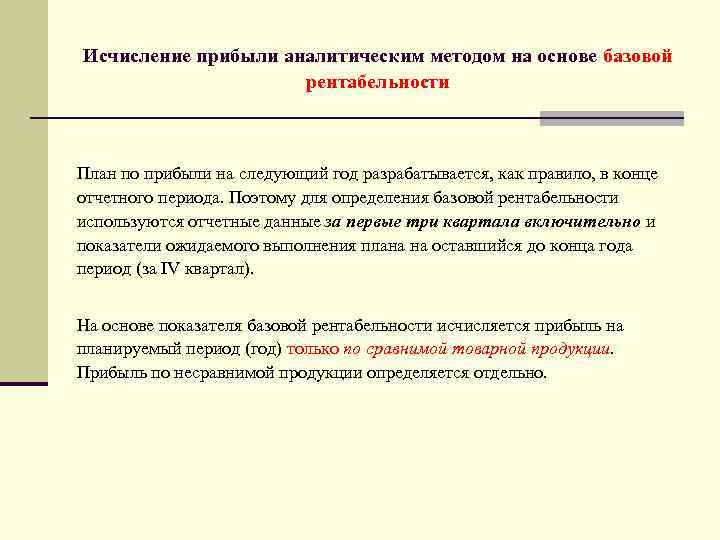 Исчисление прибыли аналитическим методом на основе базовой рентабельности План по прибыли на следующий год