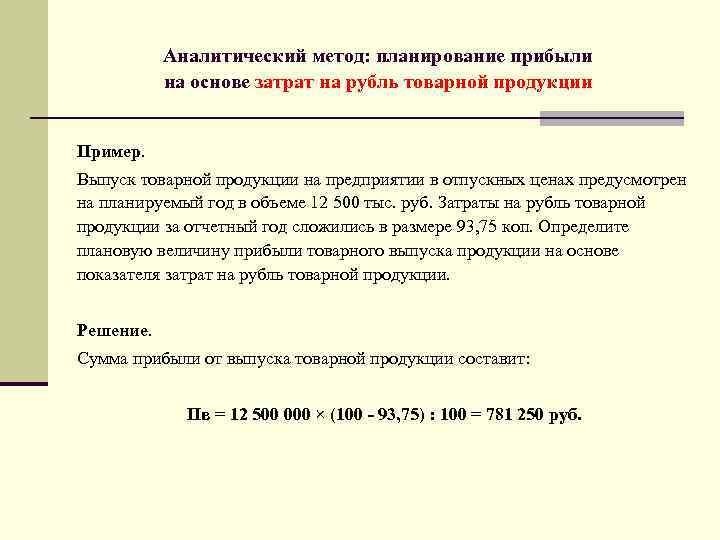 Аналитический метод: планирование прибыли на основе затрат на рубль товарной продукции Пример. Выпуск товарной