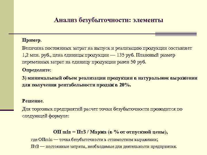 Анализ безубыточности: элементы Пример. Величина постоянных затрат на выпуск и реализацию продукции составляет 1,