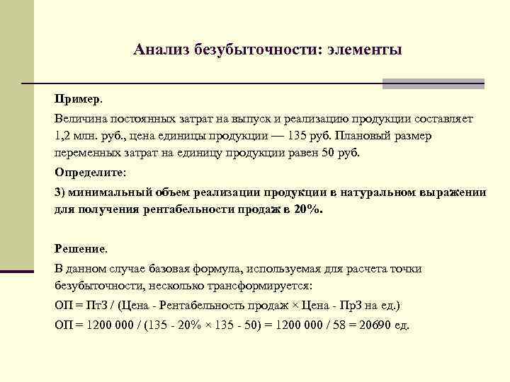 Анализ безубыточности: элементы Пример. Величина постоянных затрат на выпуск и реализацию продукции составляет 1,