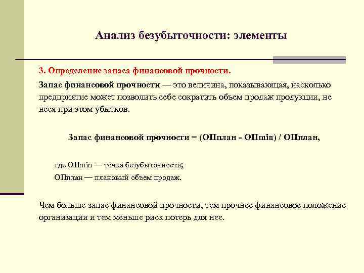 Запас прочности стихотворение. Запас финансовой прочности. Запас прочности анализ стихотворения. Запас прочности стих. Величина запаса финансовой прочности.