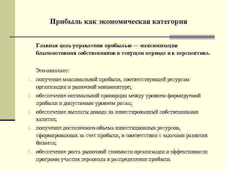 Прибыль как экономическая категория Главная цель управления прибылью — максимизация благосостояния собственников в текущем