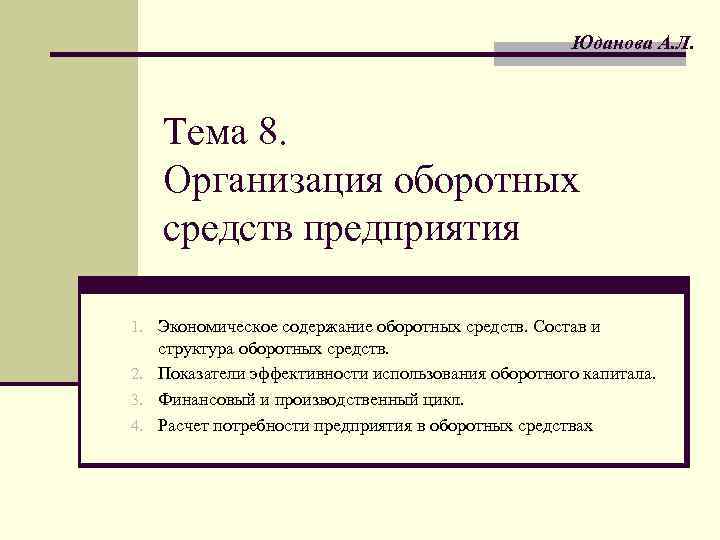 Юданова А. Л. Тема 8. Организация оборотных средств предприятия 1. Экономическое содержание оборотных средств.