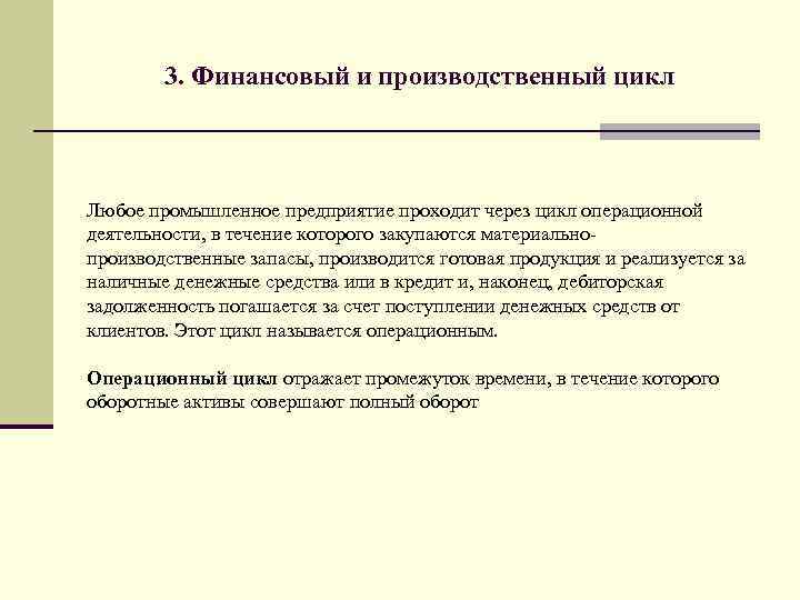 3. Финансовый и производственный цикл Любое промышленное предприятие проходит через цикл операционной деятельности, в