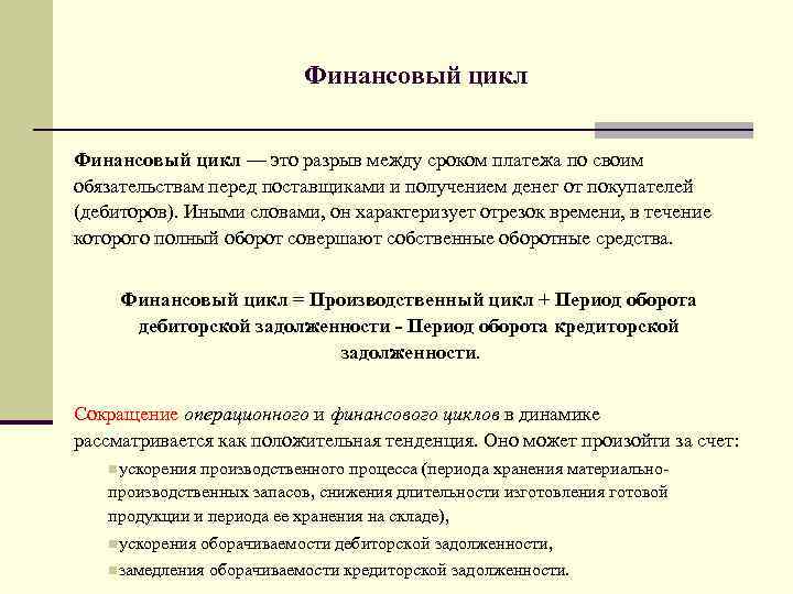 Финансовый цикл. Финансовый цикл снижается. Теория финансовых циклов. Преимущества короткого финансового цикла.