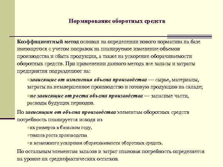 Нормирование оборотных средств Коэффициентный метод основан на определении нового норматива на базе имеющегося с