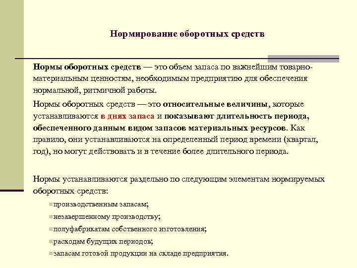 Нормирование оборотных средств Нормы оборотных средств — это объем запаса по важнейшим товарноматериальным ценностям,