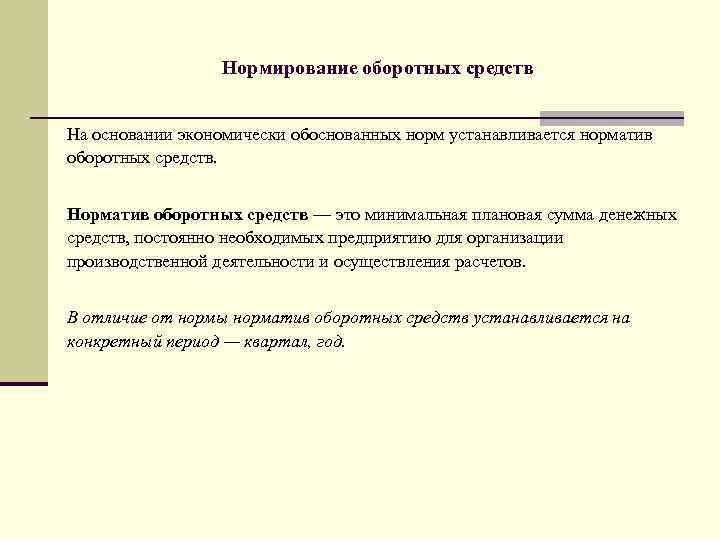 Нормирование оборотных средств На основании экономически обоснованных норм устанавливается норматив оборотных средств. Норматив оборотных