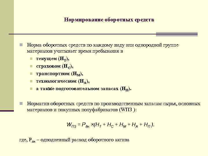 Планирование потребности в оборотных средствах