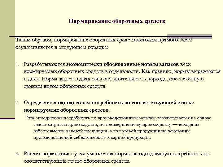 Нормирование оборотных средств Таким образом, нормирование оборотных средств методом прямого счета осуществляется в следующем