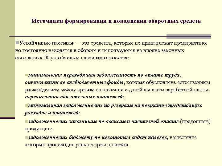 Источники формирования оборотных средств. Источники формирования и пополнения оборотного капитала. Источники формирования и пополнения оборотных средств организации.. Устойчивые пассивы предприятия это. Устойчивые пассивы организации включают:.