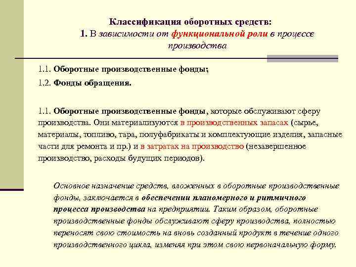 Классификация оборотных средств: 1. В зависимости от функциональной роли в процессе производства 1. 1.