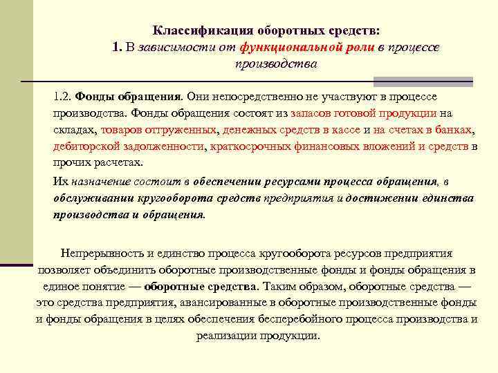 Классификация оборотных средств: 1. В зависимости от функциональной роли в процессе производства 1. 2.