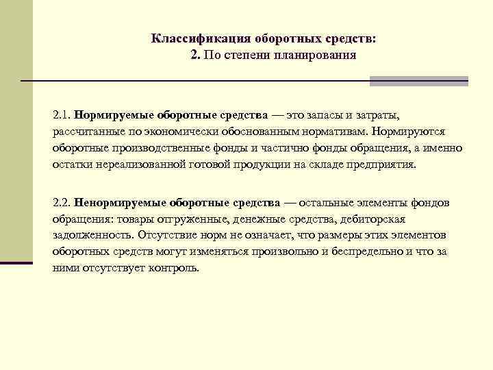 Классификация оборотных средств: 2. По степени планирования 2. 1. Нормируемые оборотные средства — это