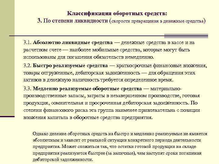 Классификация оборотных средств: 3. По степени ликвидности (скорости превращения в денежные средства) 3. 1.