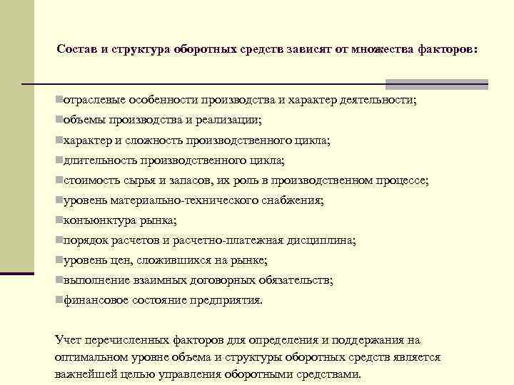 Факторы влияющие на оборотные средства