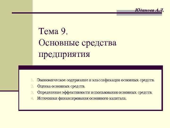 Тема л. Содержание основных средств. Экономическое содержание классификация основного капитала. Экономическое содержание основного капитала. Экономическое содержание основных средств организации.