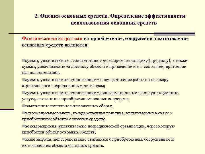 2. Оценка основных средств. Определение эффективности использования основных средств Фактическими затратами на приобретение, сооружение