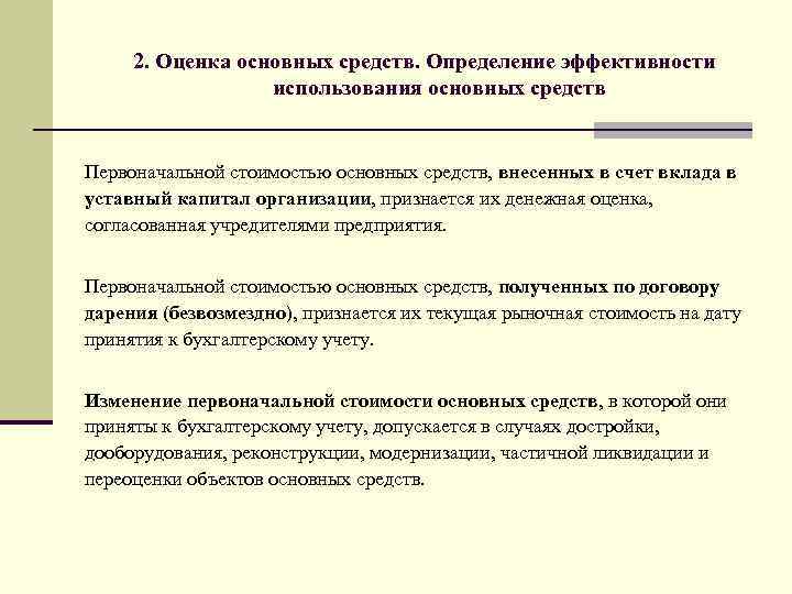 2. Оценка основных средств. Определение эффективности использования основных средств Первоначальной стоимостью основных средств, внесенных
