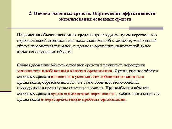 Объекты основных фондов. Оценка эффективности использования основных средств. Оценка эффективности использования основных фондов. Оценка эффективности использования основных средств организации. Оценка эффективности использования основных фондов предприятия.