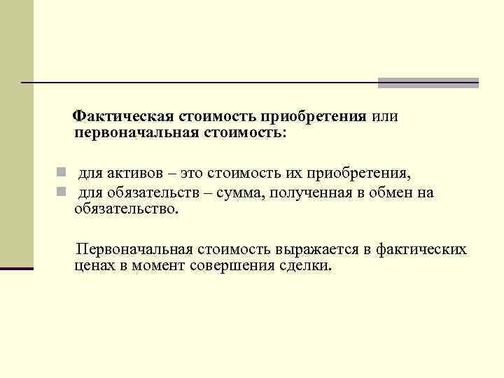 С момента приобретения. Фактическая стоимость это. Фактическая стоимость приобретения. Фактичная стоимость или фактическая. Фактическая стоимость приобретенных материалов это.