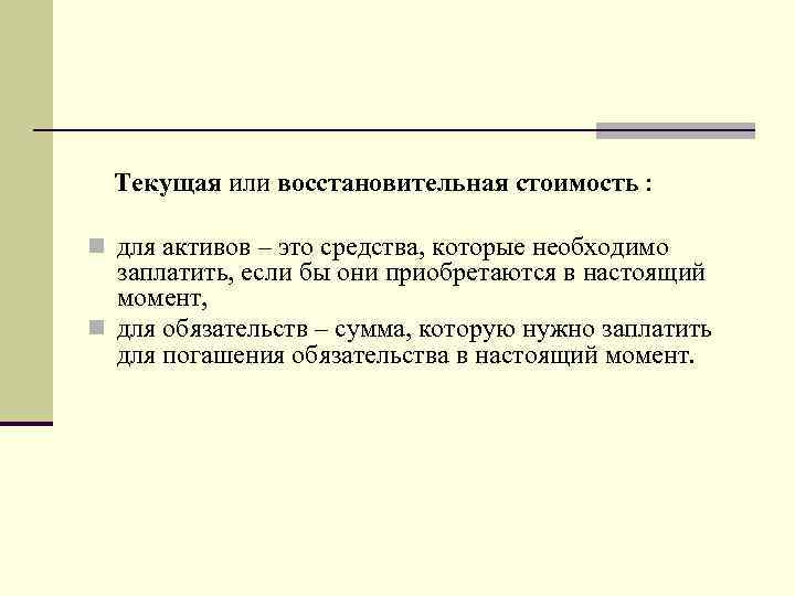 Текущая или восстановительная стоимость : n для активов – это средства, которые необходимо заплатить,