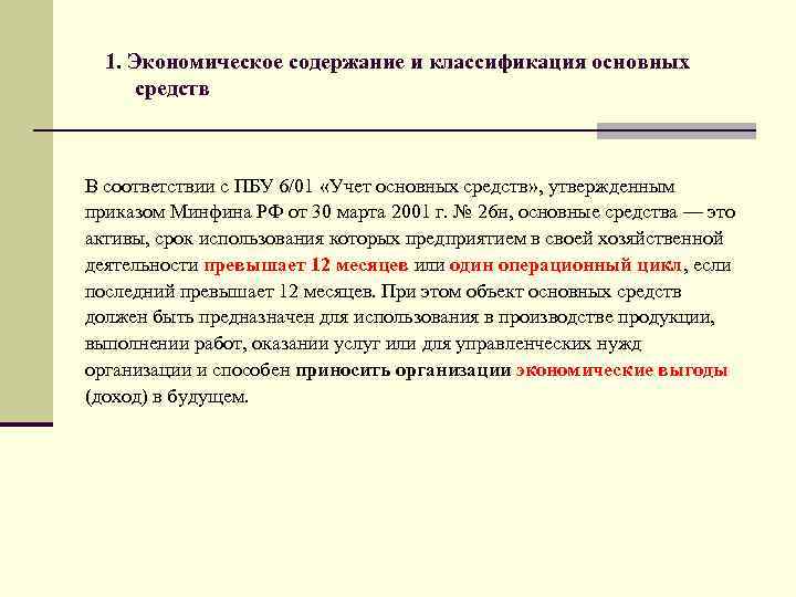 1. Экономическое содержание и классификация основных средств В соответствии с ПБУ 6/01 «Учет основных
