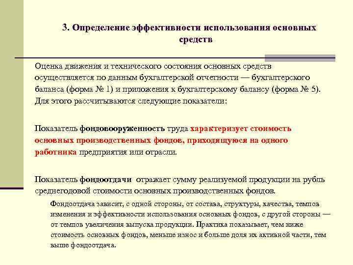 3. Определение эффективности использования основных средств Оценка движения и технического состояния основных средств осуществляется