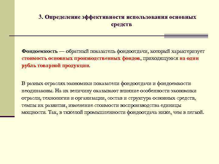 3. Определение эффективности использования основных средств Фондоемкость — обратный показатель фондоотдачи, который характеризует стоимость