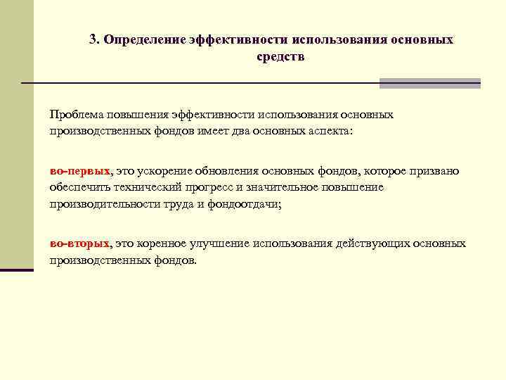 3. Определение эффективности использования основных средств Проблема повышения эффективности использования основных производственных фондов имеет