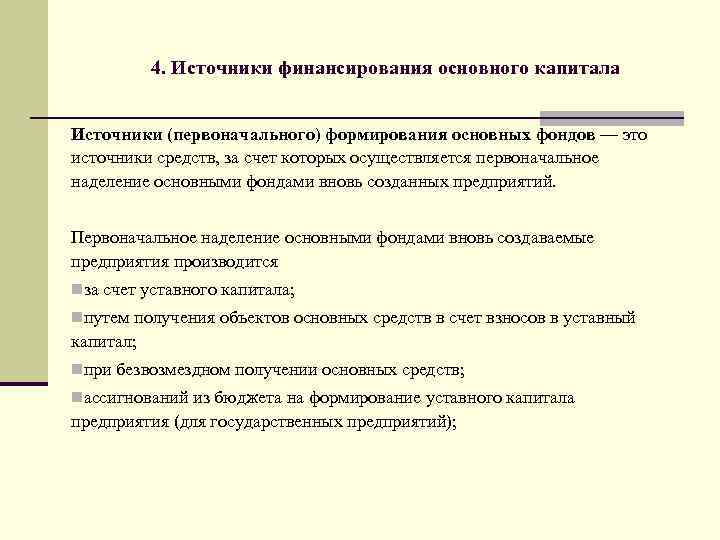 4. Источники финансирования основного капитала Источники (первоначального) формирования основных фондов — это источники средств,